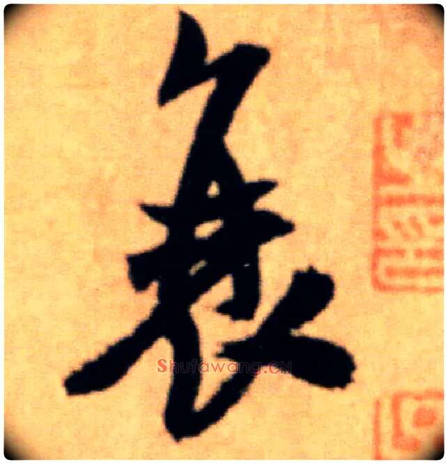 衰毛笔行书写法,摘自宋米芾提刑殿院帖