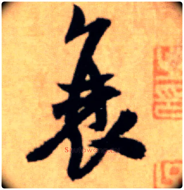 衰毛笔行书写法,摘自宋米芾提刑殿院帖