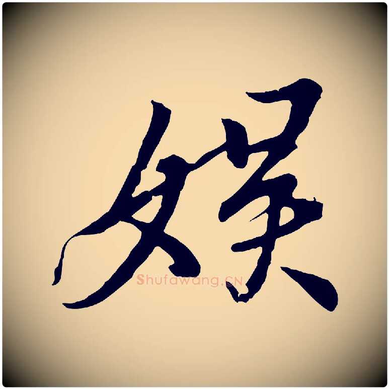 娛毛笔行楷写法,摘自唐代冯承素临兰亭序