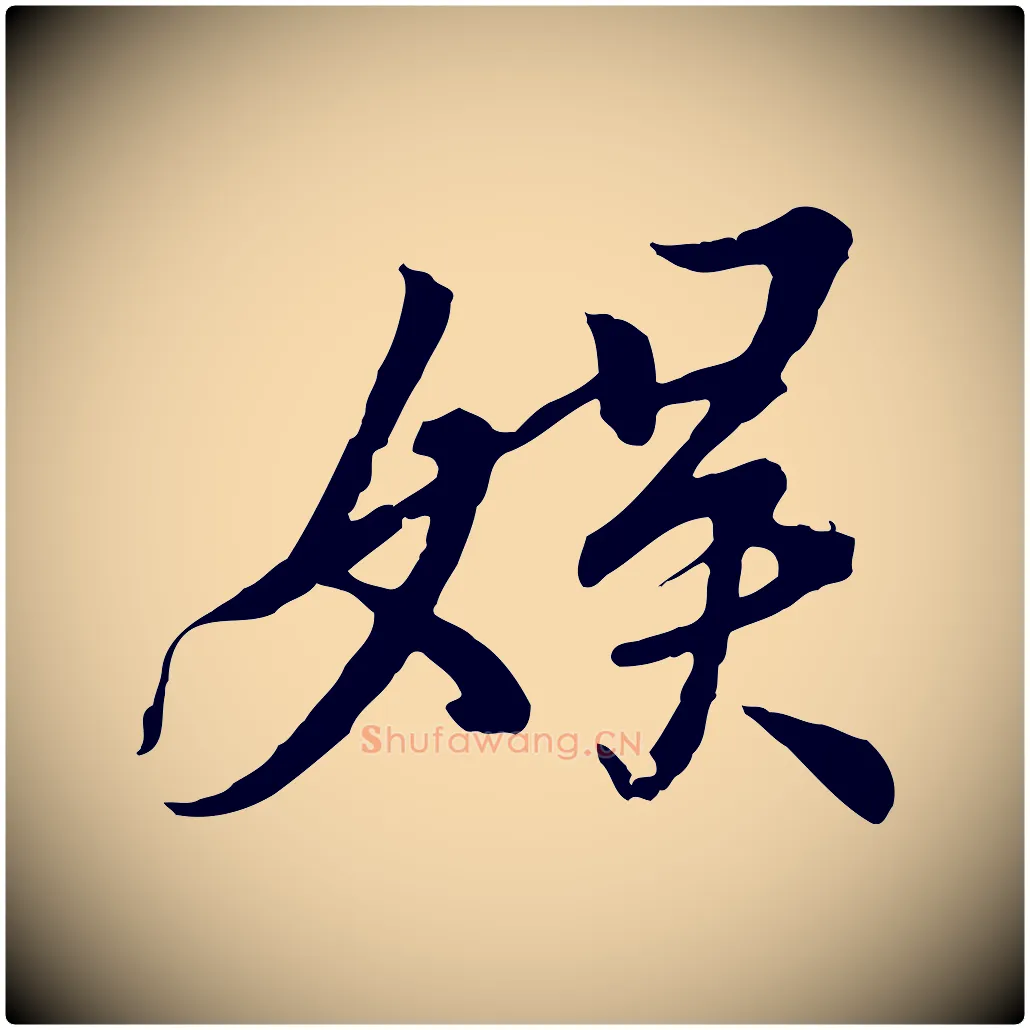 娛毛笔行楷写法,摘自唐代冯承素临兰亭序