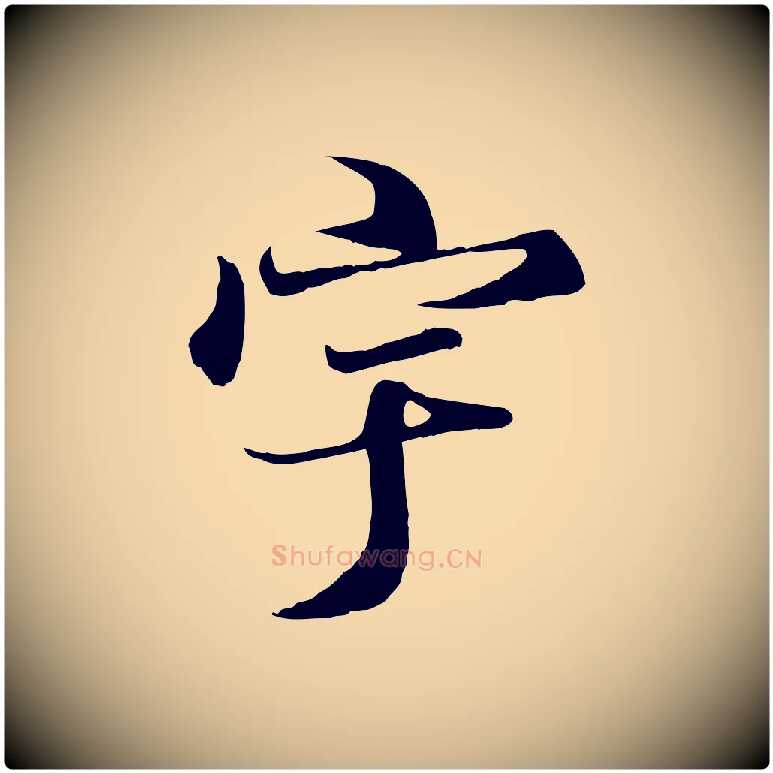 宇毛笔行楷写法,摘自唐代冯承素临兰亭序