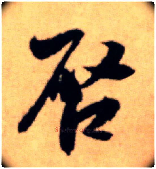 启毛笔行书写法,摘自宋米芾提刑殿院帖