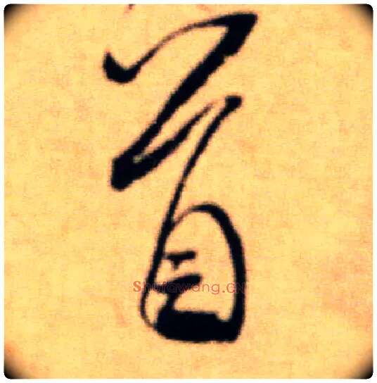 首毛笔行书写法,摘自宋米芾提刑殿院帖