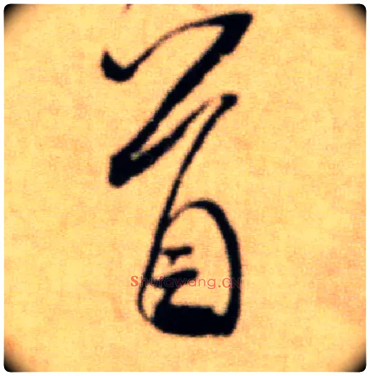 首毛笔行书写法,摘自宋米芾提刑殿院帖