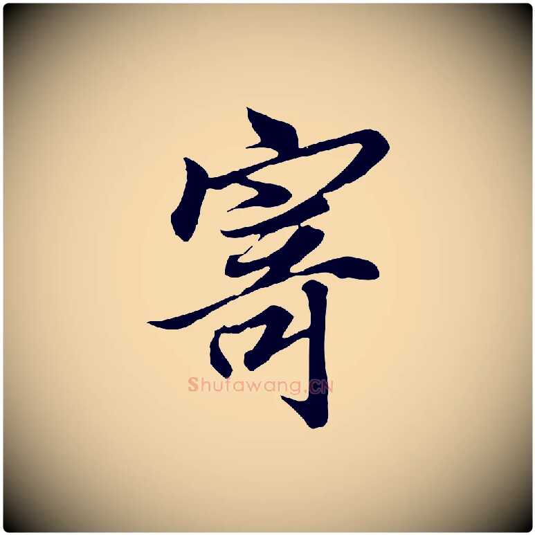 寄毛笔行楷写法,摘自唐代冯承素临兰亭序