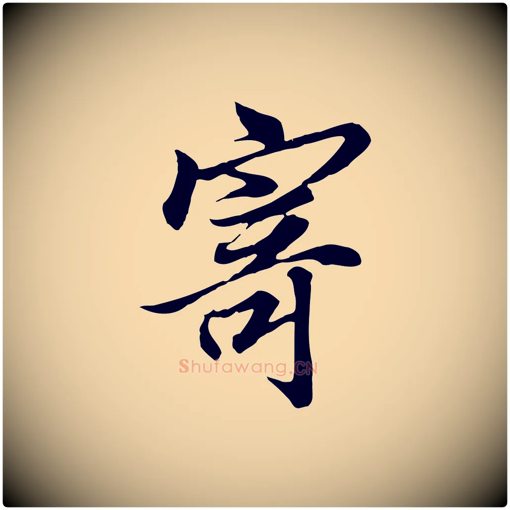 寄毛笔行楷写法,摘自唐代冯承素临兰亭序