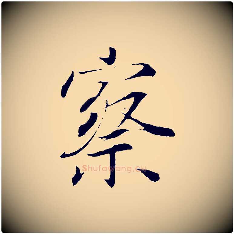 察毛笔行楷写法,摘自唐代冯承素临兰亭序