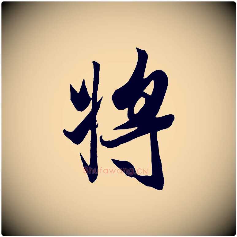 將毛笔行楷写法,摘自唐代冯承素临兰亭序