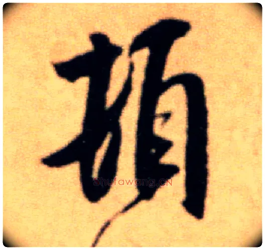 顿毛笔行书写法,摘自宋米芾提刑殿院帖