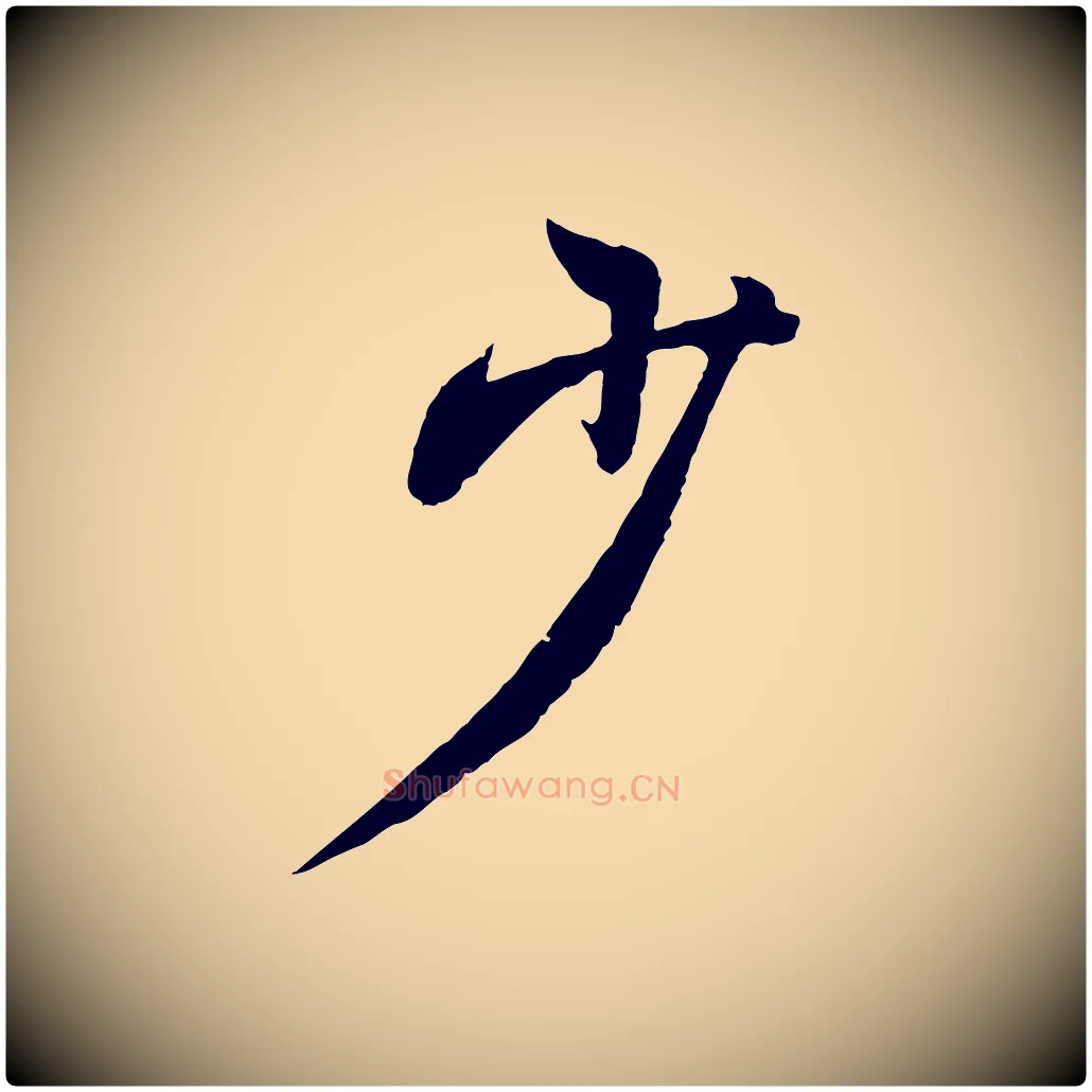 少毛笔行楷写法,摘自唐代冯承素临兰亭序