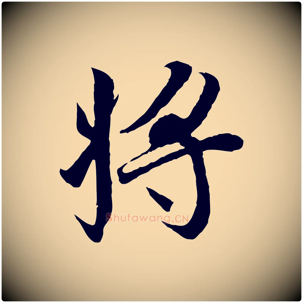 將毛笔行楷写法,摘自唐代冯承素临兰亭序