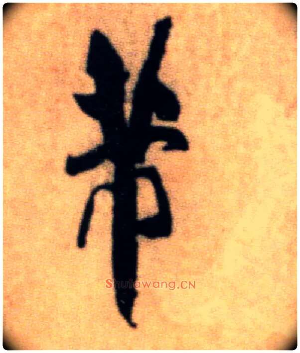 芾毛笔行书写法,摘自宋米芾提刑殿院帖