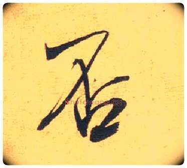 否毛笔行书写法,摘自宋米芾闻张都大宣德尺牍