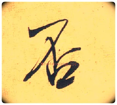 否毛笔行书写法,摘自宋米芾闻张都大宣德尺牍