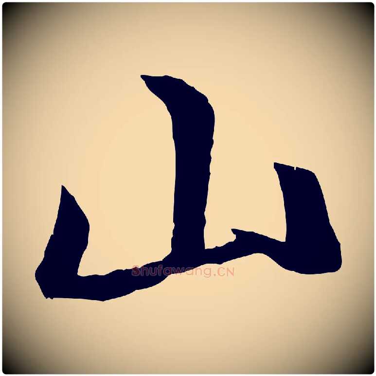 山毛笔行楷写法,摘自唐代冯承素临兰亭序