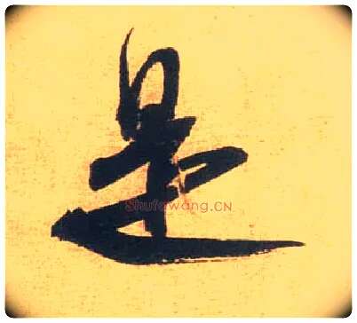 是毛笔行书写法,摘自宋米芾闻张都大宣德尺牍