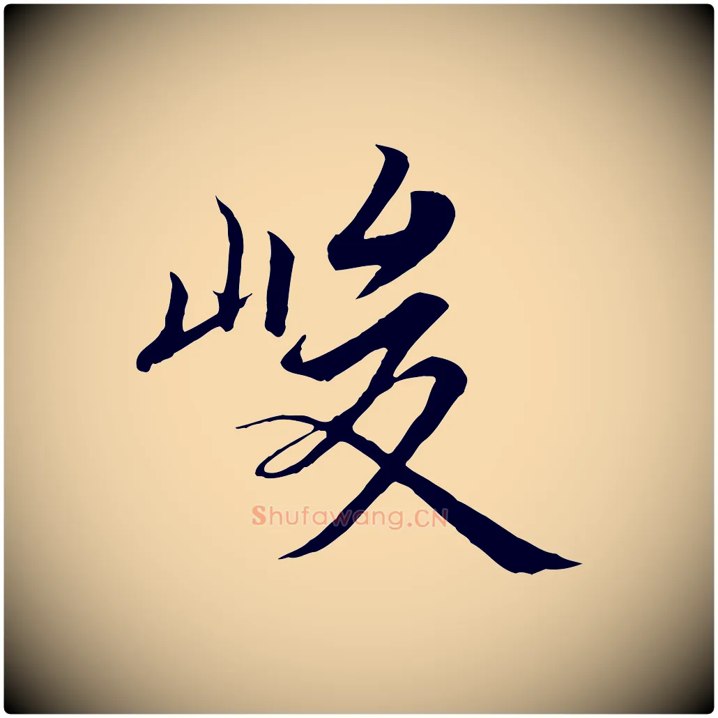 峻毛笔行楷写法,摘自唐代冯承素临兰亭序