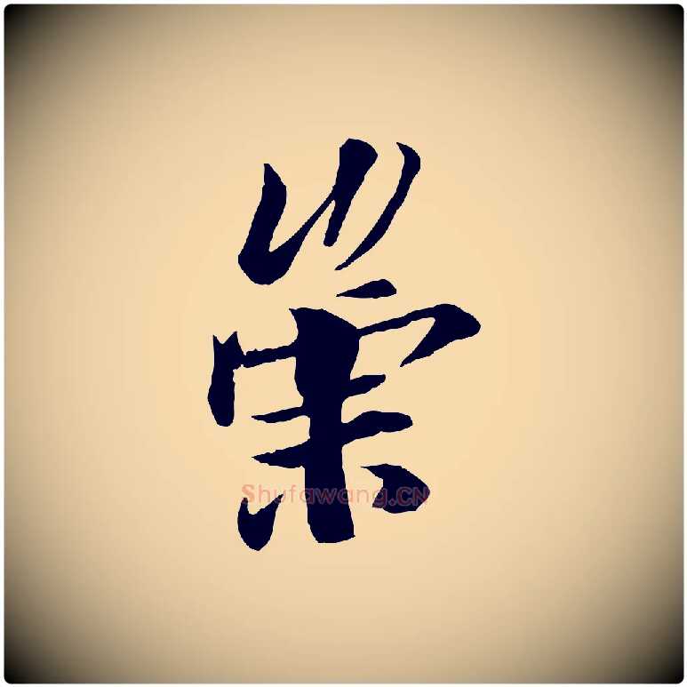 崇毛笔行楷写法,摘自唐代冯承素临兰亭序