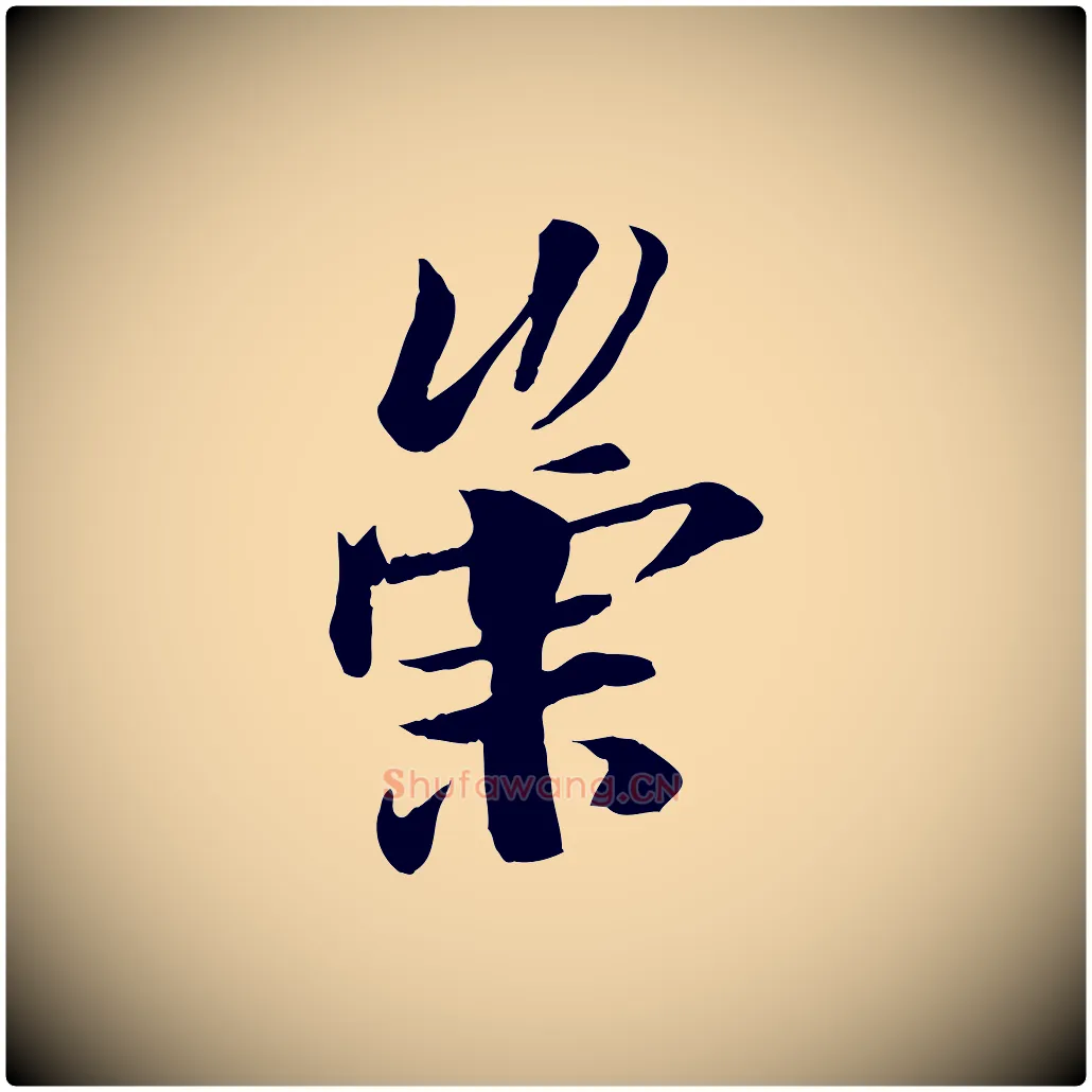 崇毛笔行楷写法,摘自唐代冯承素临兰亭序