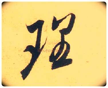 理毛笔行书写法,摘自宋米芾闻张都大宣德尺牍