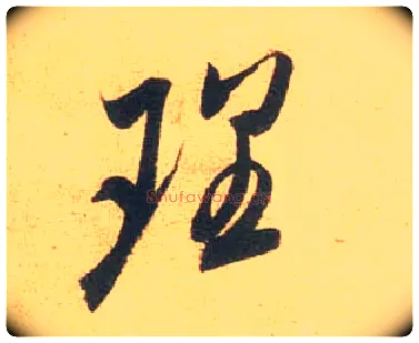 理毛笔行书写法,摘自宋米芾闻张都大宣德尺牍
