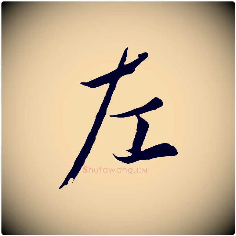 左毛笔行楷写法,摘自唐代冯承素临兰亭序
