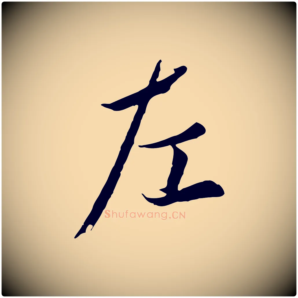 左毛笔行楷写法,摘自唐代冯承素临兰亭序