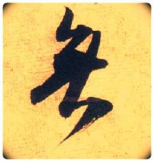 無毛笔行书写法,摘自宋米芾闻张都大宣德尺牍