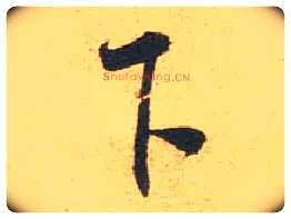 下毛笔行书写法,摘自宋米芾闻张都大宣德尺牍