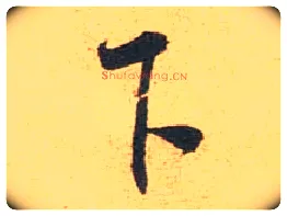 下毛笔行书写法,摘自宋米芾闻张都大宣德尺牍