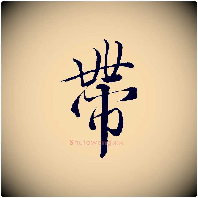 帶毛笔行楷写法,摘自唐代冯承素临兰亭序