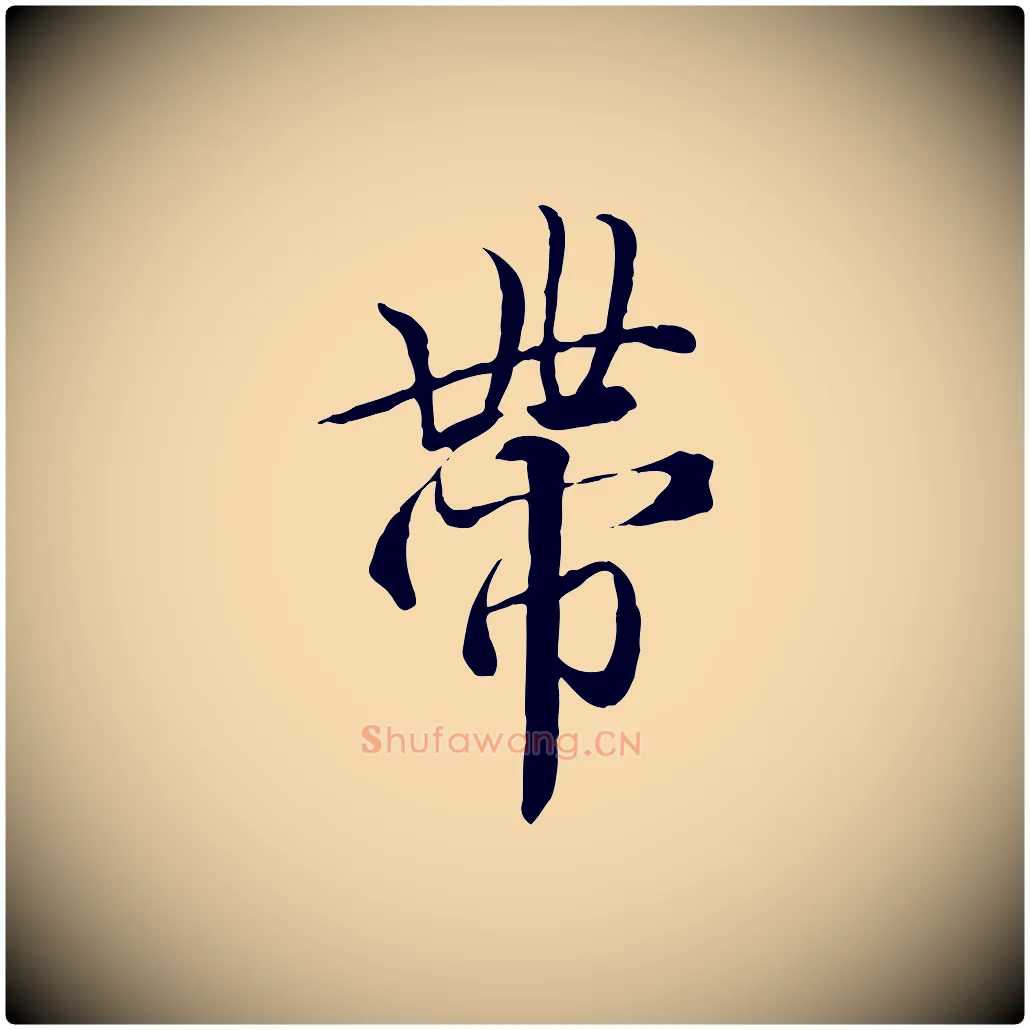 帶毛笔行楷写法,摘自唐代冯承素临兰亭序