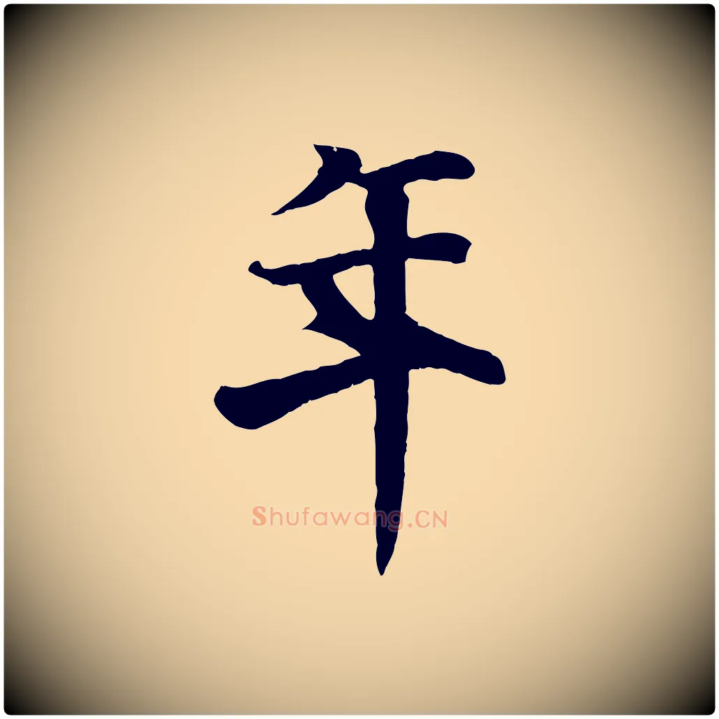 年毛笔行楷写法,摘自唐代冯承素临兰亭序