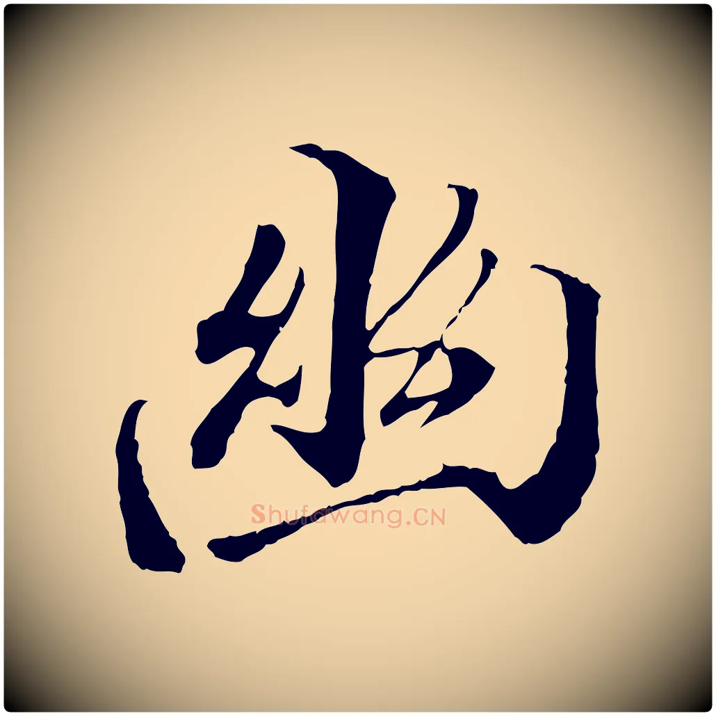幽毛笔行楷写法,摘自唐代冯承素临兰亭序