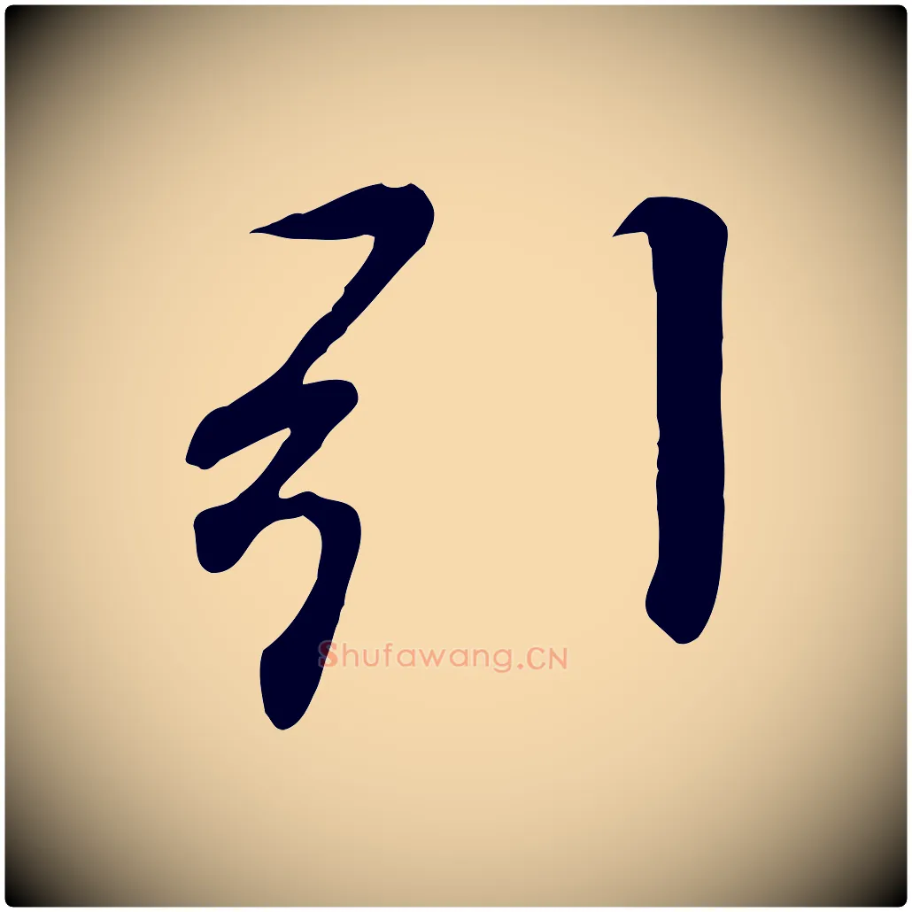 引毛笔行楷写法,摘自唐代冯承素临兰亭序