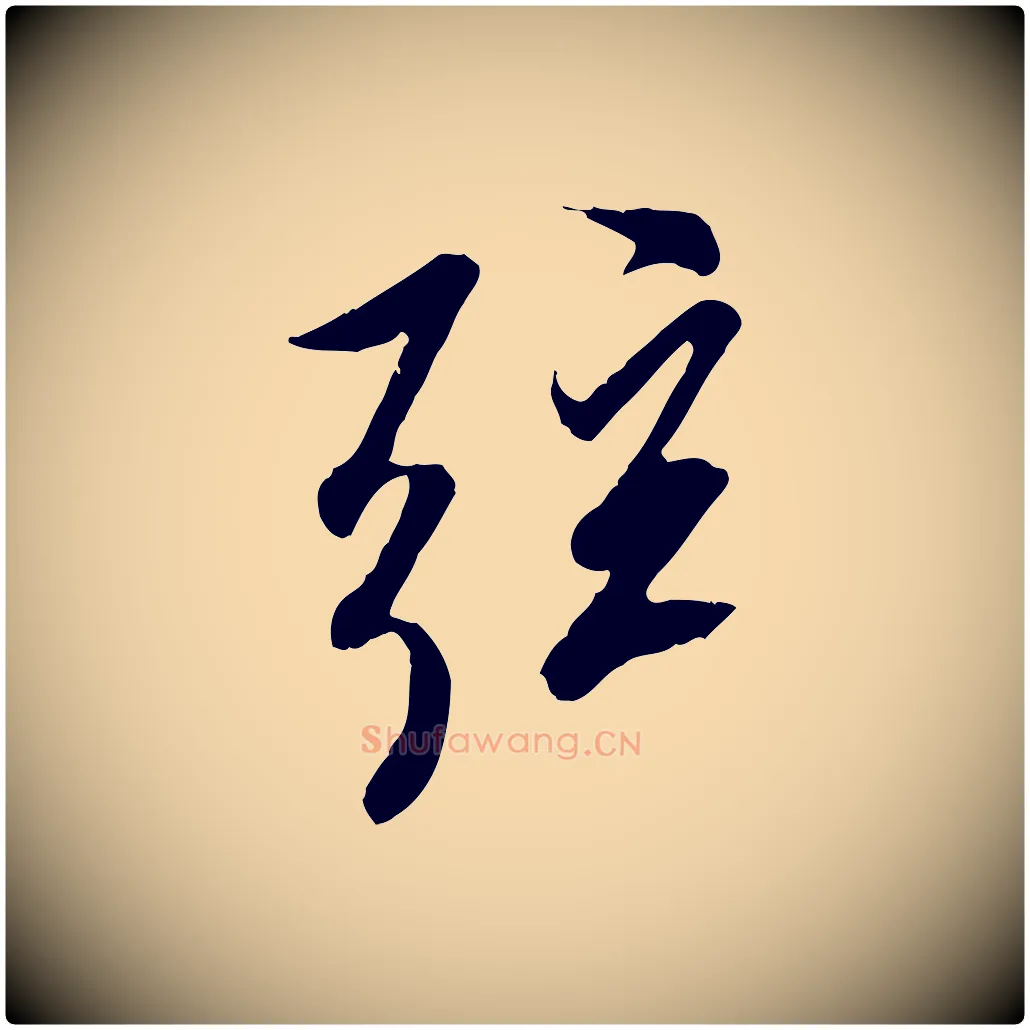 弦毛笔行楷写法,摘自唐代冯承素临兰亭序
