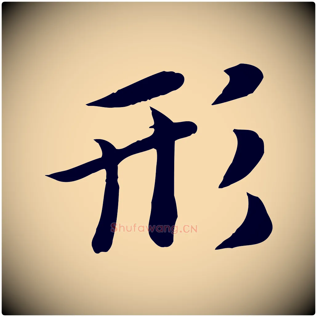 形毛笔行楷写法,摘自唐代冯承素临兰亭序