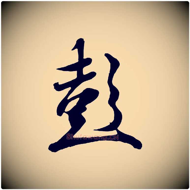 彭毛笔行楷写法,摘自唐代冯承素临兰亭序
