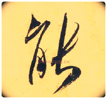 能毛笔行书写法,摘自宋米芾闻张都大宣德尺牍