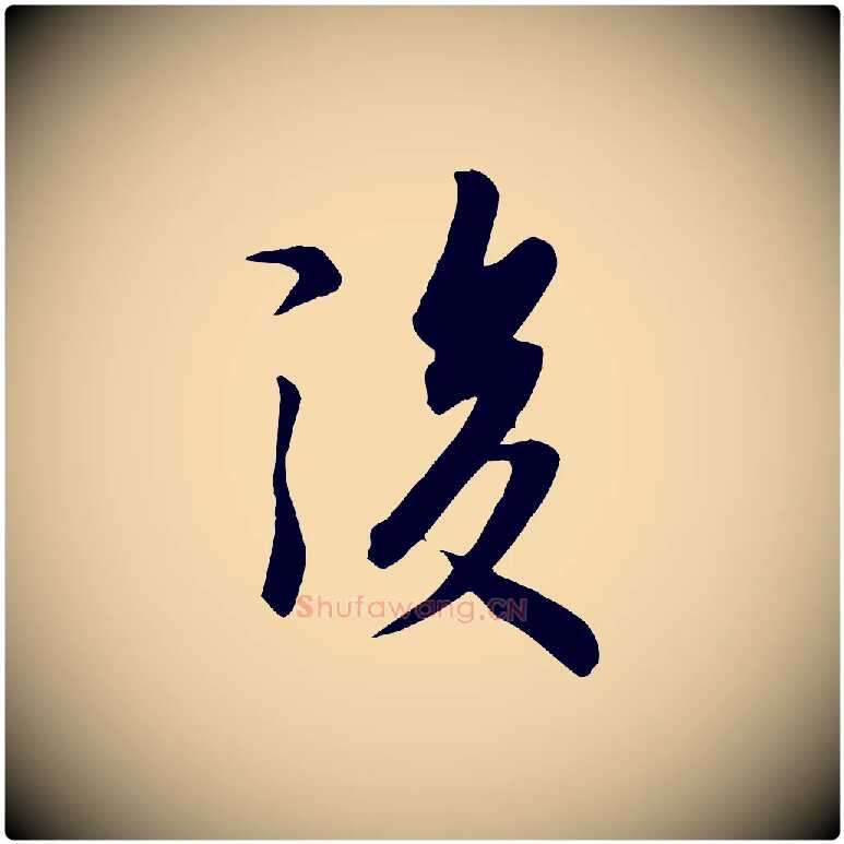 後毛笔行楷写法,摘自唐代冯承素临兰亭序