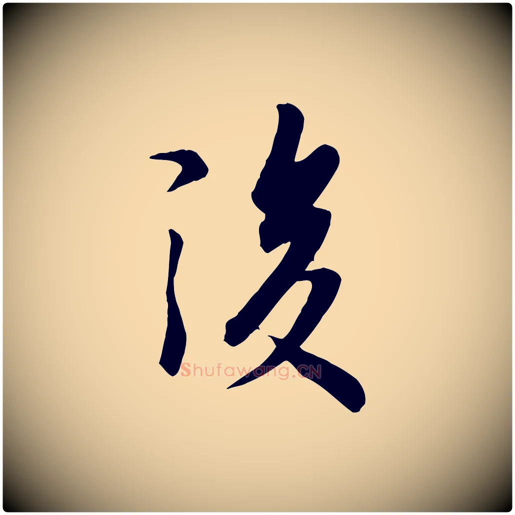 後毛笔行楷写法,摘自唐代冯承素临兰亭序
