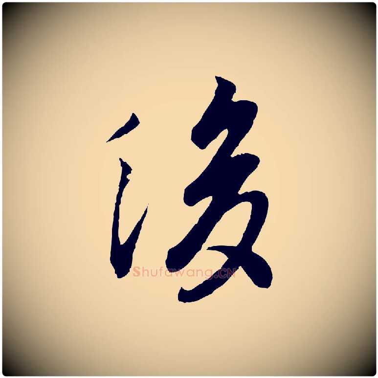 後毛笔行楷写法,摘自唐代冯承素临兰亭序