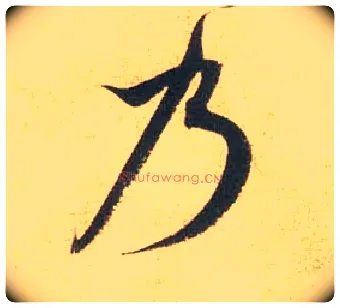 乃毛笔行书写法,摘自宋米芾闻张都大宣德尺牍