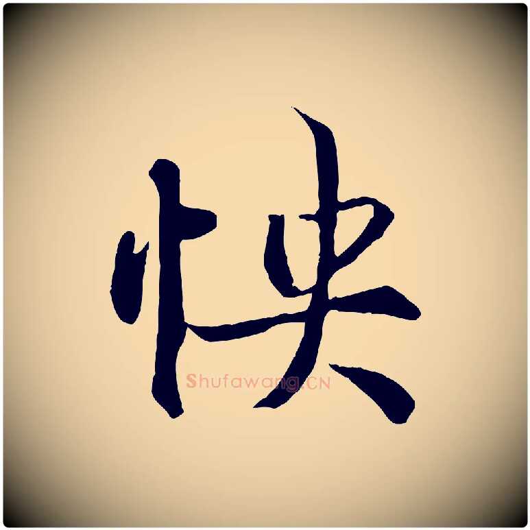 快毛笔行楷写法,摘自唐代冯承素临兰亭序