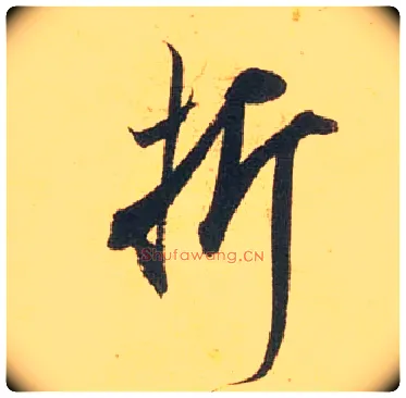折毛笔行书写法,摘自宋米芾闻张都大宣德尺牍