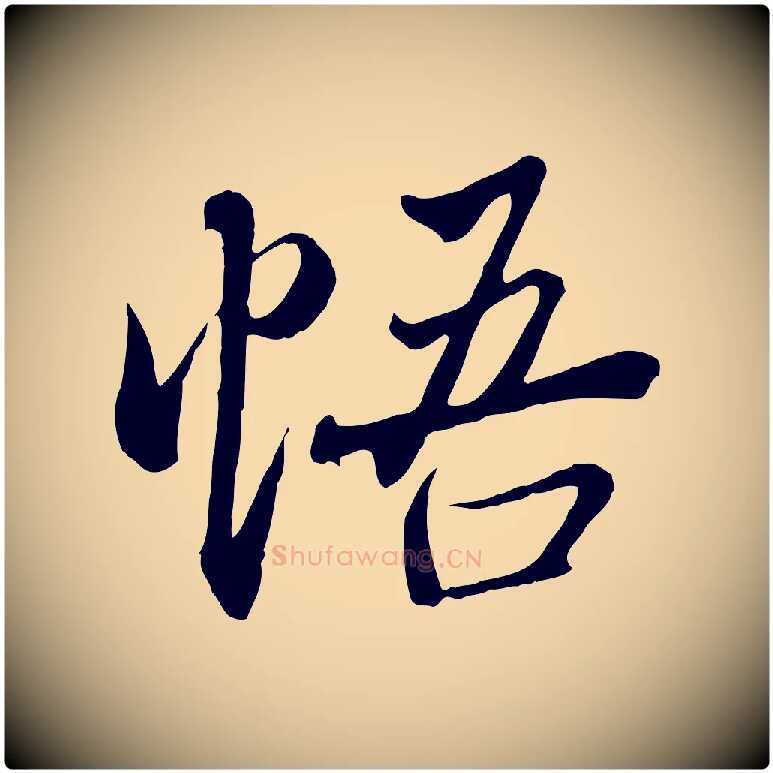 悟毛笔行楷写法,摘自唐代冯承素临兰亭序