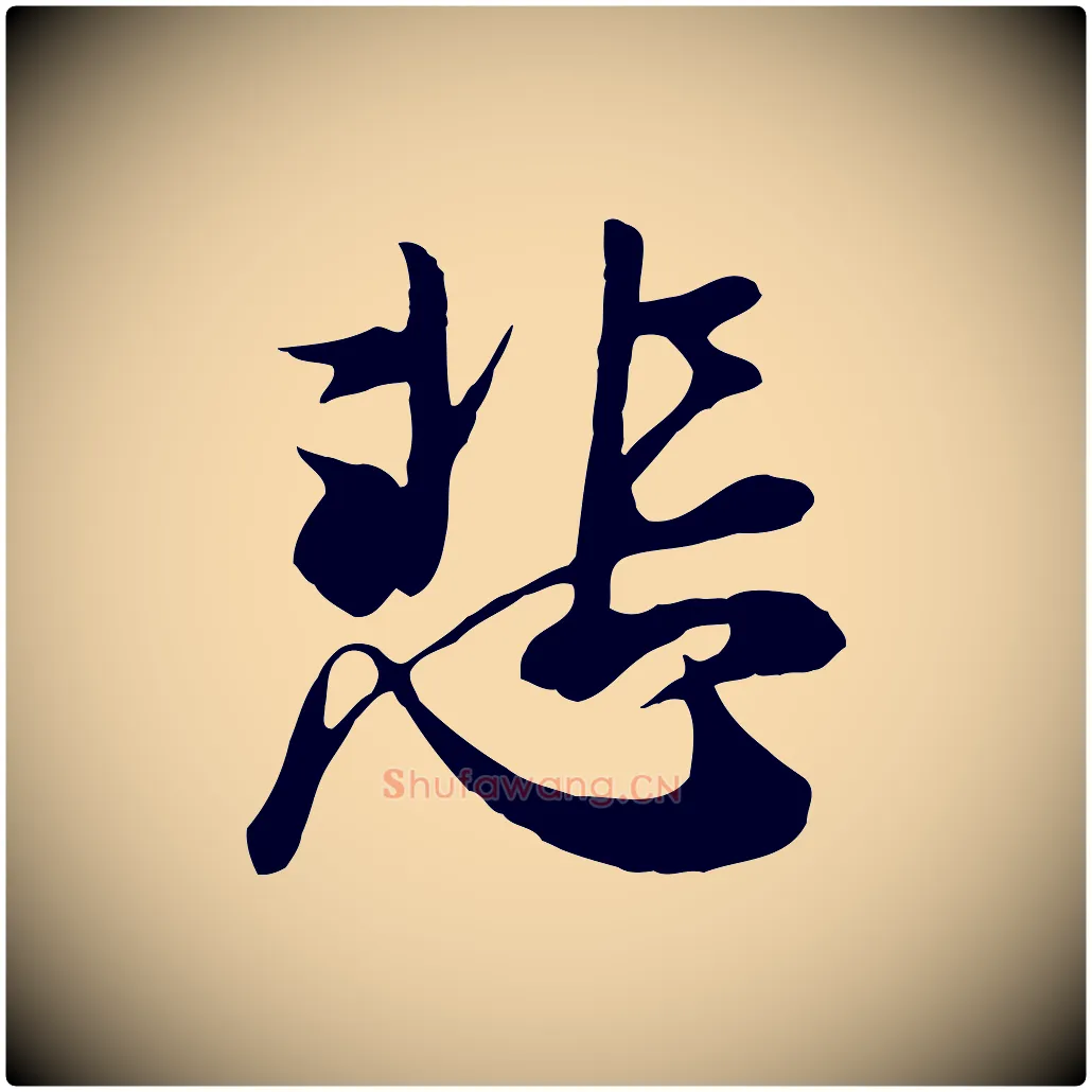 悲毛笔行楷写法,摘自唐代冯承素临兰亭序