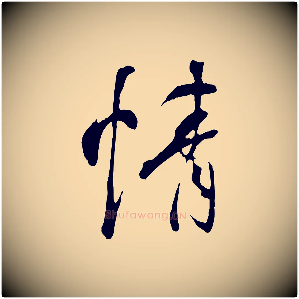 情毛笔行楷写法,摘自唐代冯承素临兰亭序
