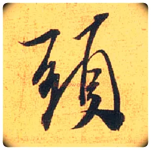 头毛笔行书写法,摘自宋米芾闻张都大宣德尺牍