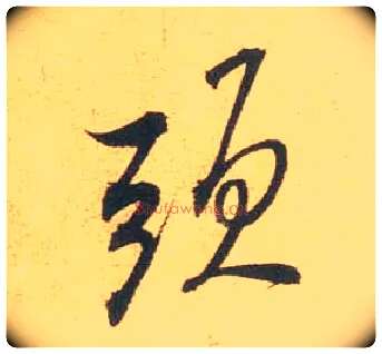 头毛笔行书写法,摘自宋米芾闻张都大宣德尺牍